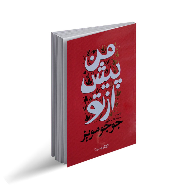 کتاب من پیش از تو اثر جوجو مویز انتشارات یوشیتا