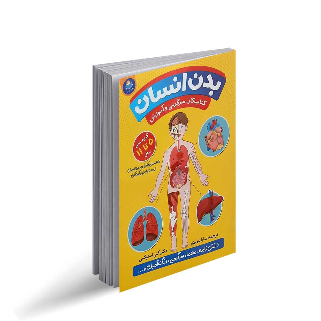 کتاب کتاب کار، سرگرمی و آموزش بدن انسان اثر دکتر کتی استوکس ترجمه سارا عزیزی انتشارات کودک یار