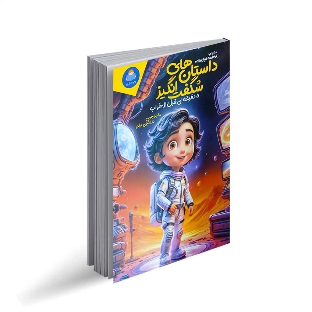 کتاب داستان های شگفت انگیز 5 دقیقه ای قبل از خواب اثر سالی سایمز ترجمه فاطمه قربان زاده انتشارات کودک یار