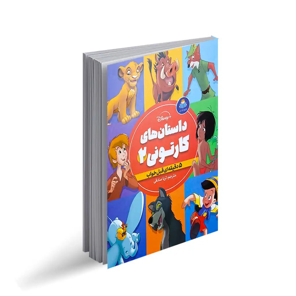 کتاب داستان های کارتونی اثر جمعی از نویسندگان ترجمه ثریا صادقی انتشارات کودک یار جلد 2