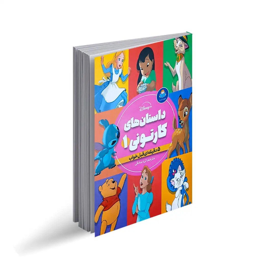 کتاب داستان های کارتونی اثر جمعی از نویسندگان ترجمه ثریا صادقی انتشارات کودک یار جلد اول