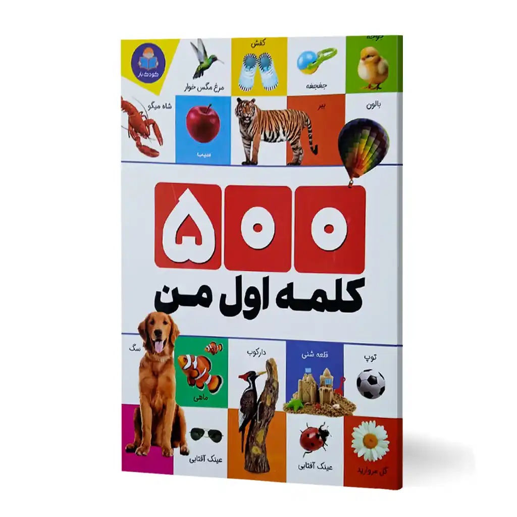 کتاب 500 کلمه اول من اثر الهام گلشنی انتشارات کودک یار