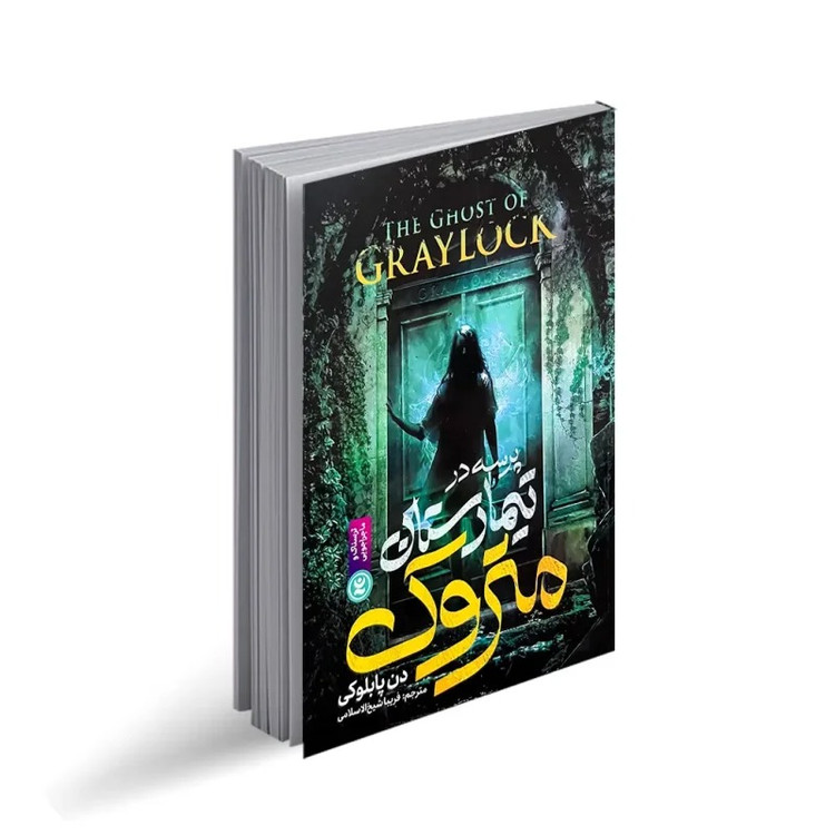 کتاب پرسه در تیمارستان متروک اثر دن پابلوکی انتشارات نگاه آشنا