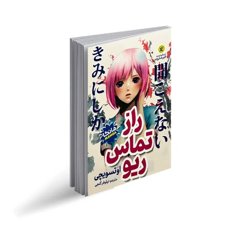 کتاب راز تماس ریو (مانگا)اثر اوتسویچی انتشارات نگاه آشنا