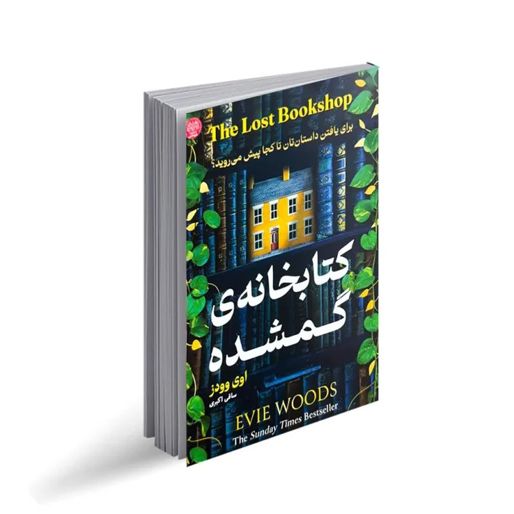 کتاب کتابخانه ی گمشده اثر اوی وودز انتشارات هرماس