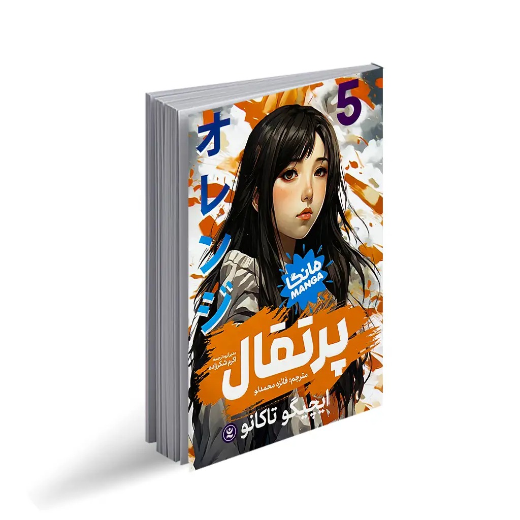 کتاب پرتقال 5 اثر ایچیگو تاکانو انتشارات نگاه آشنا