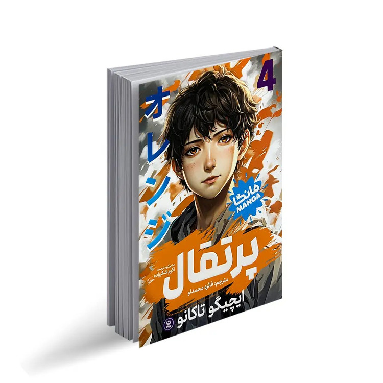 کتاب پرتقال 4 اثر ایچیگو تاکانو انتشارات نگاه آشنا
