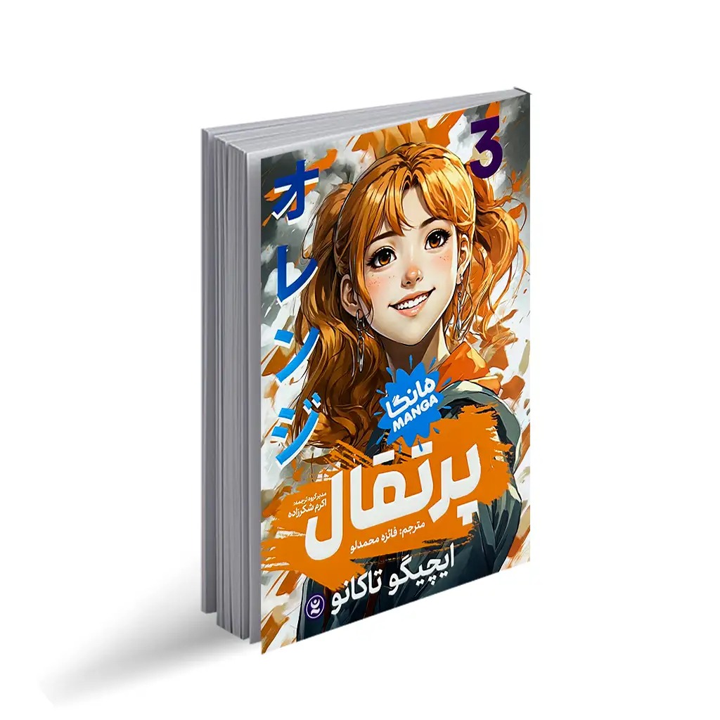 کتاب پرتقال 3 اثر ایچیگو تاکانو انتشارات نگاه آشنا