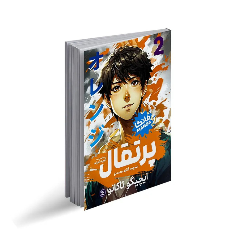 کتاب پرتقال 2 اثر ایچیگو تاگانو انتشارات نگاه آشنا