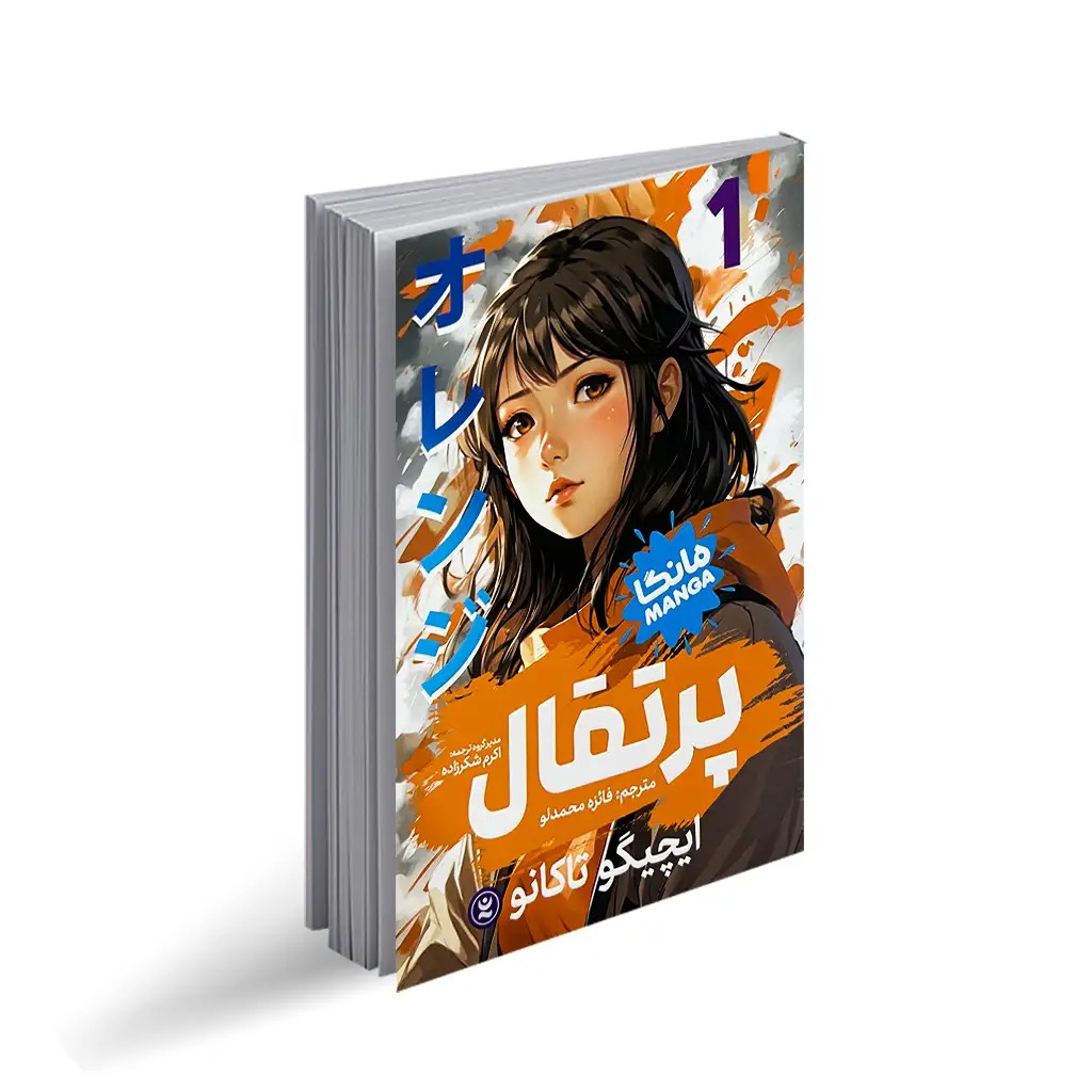 کتاب پرتقال  1 اثر ایچیگو تاکانو انتشارات نگاه آشنا