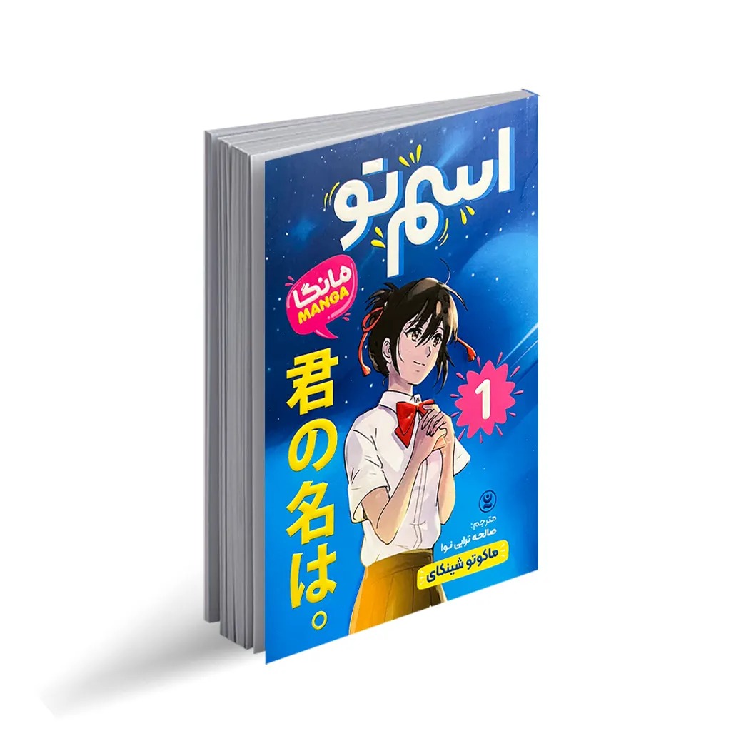 کتاب اسم تو  1 اثر ماکوتو شینگای انتشارات نگاه آشنا