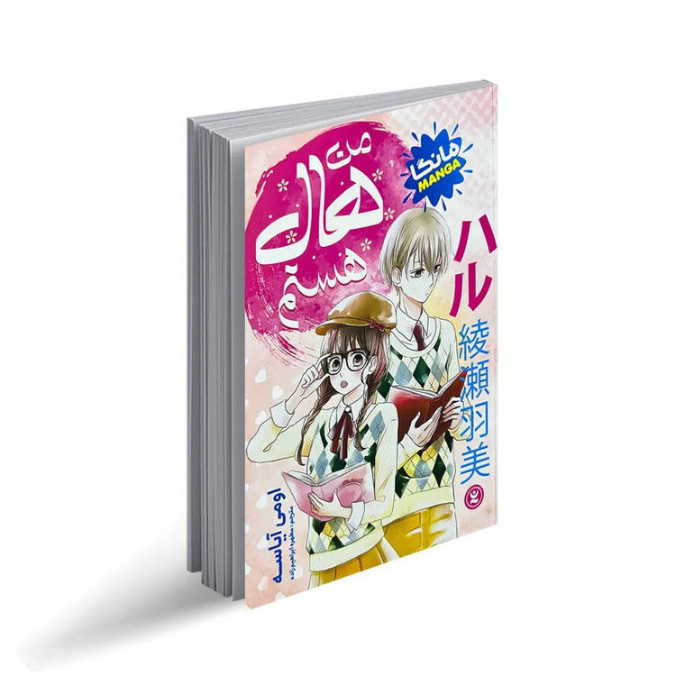 کتاب من هال هستم اثر اومی آیاسه (مانگا) انتشارات نگاه آشنا