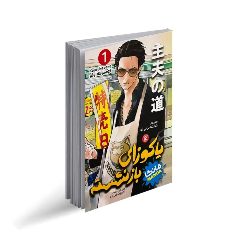 کتاب یاکوزای بازنشسته 1 اثر کوسوکه اونو (مانگا) انتشارات نگاه آشنا