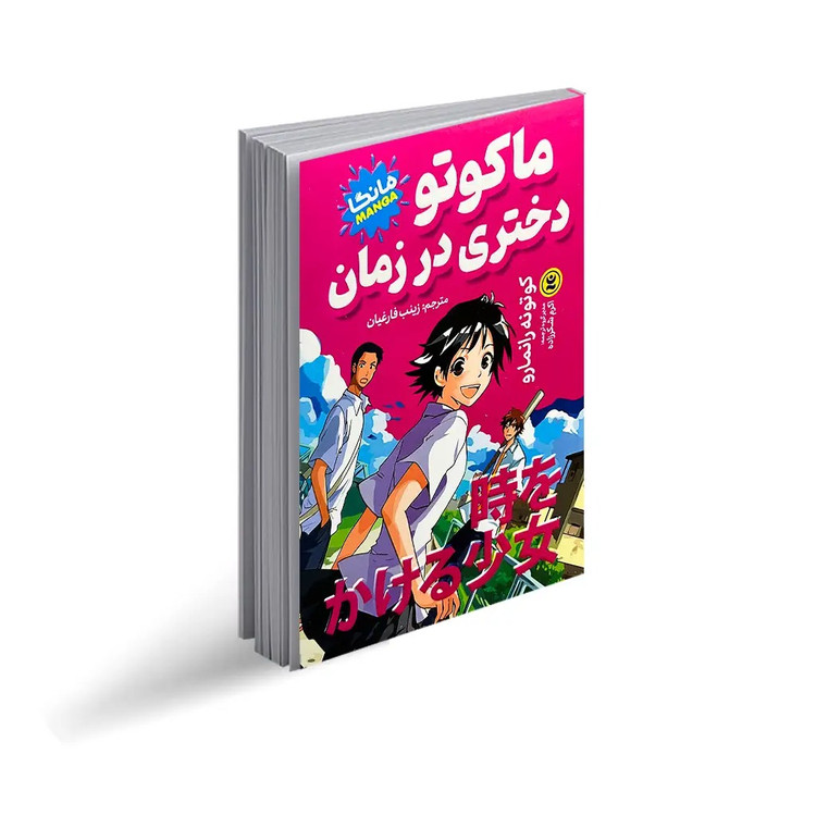 کتاب ماکوتو دختری در زمان اثر کوتونه رانمارو (مانگا) انتشارات نگاه آشنا