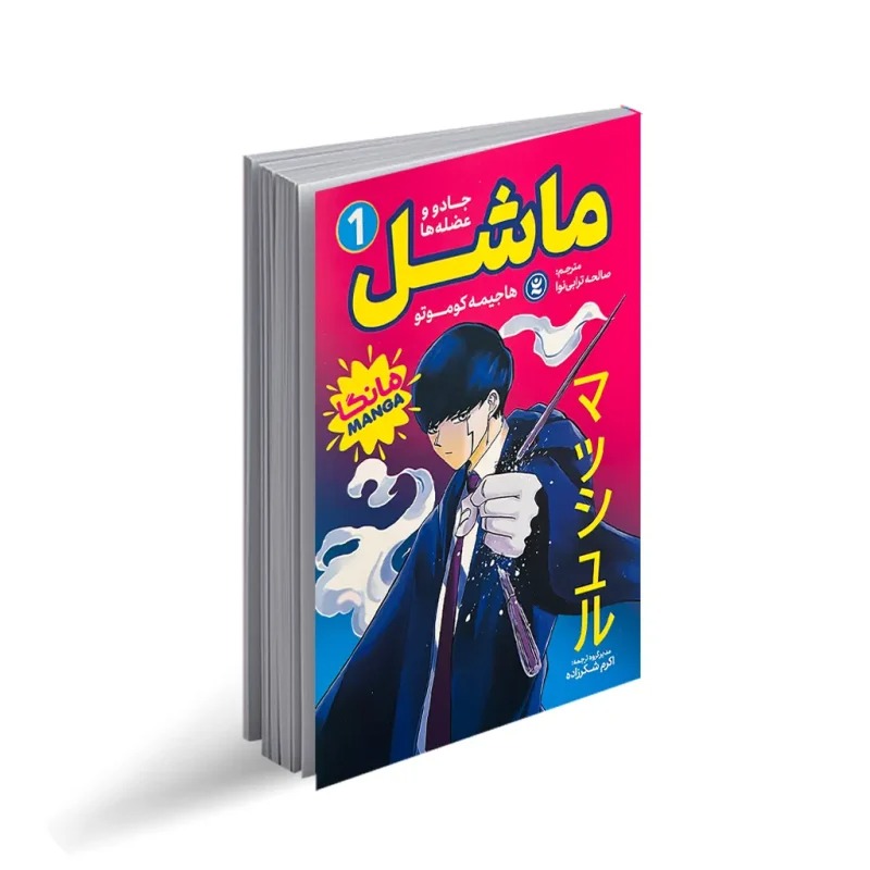 کتاب ماشل 1 اثر هاجیمه کوموتو (مانگا) انتشارات نگاه آشنا