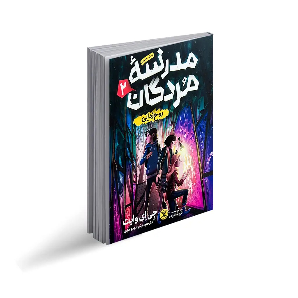 کتاب مدرسه مردگان 2  (روح زدایی )اثر جی ای وایت انتشارات نگاه آشنا