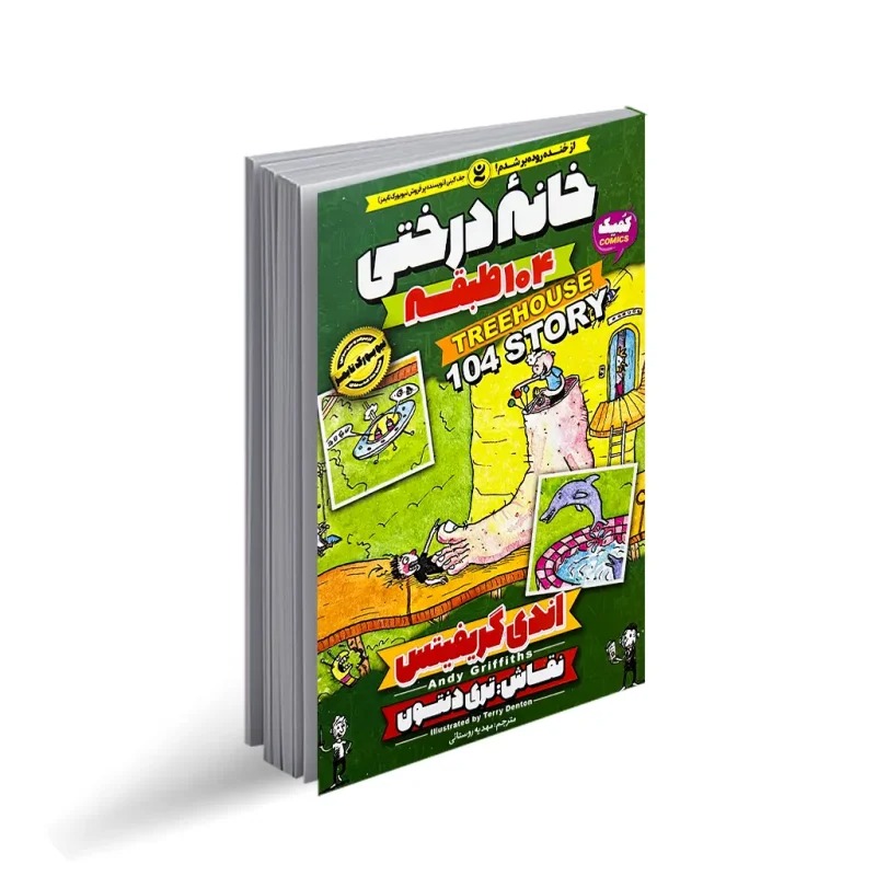 کتاب خانه درختی 104 طبقه اثر اندی گریفیتس انتشارات نگاه آشنا