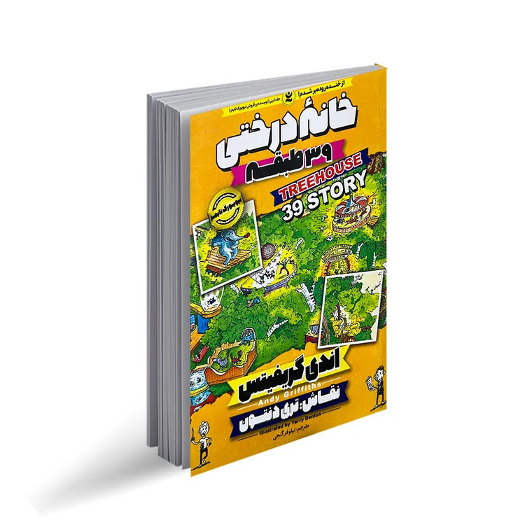 کتاب خانه درختی 39 طبقه اثر اندی گریفیتس انتشارات نگاه آشنا