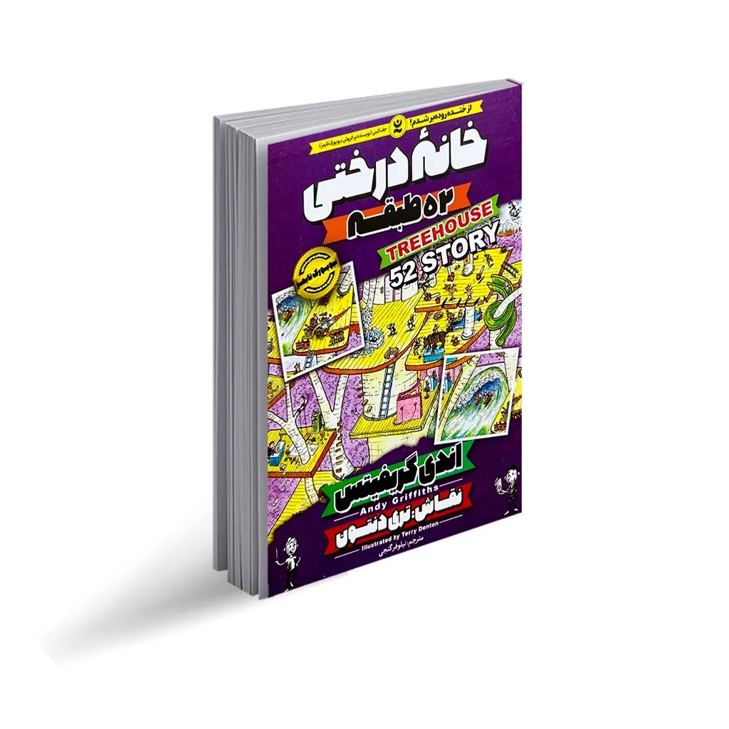 کتاب خانه درختی 52 طبقه اثر اندی گریفیتس انتشارات نگاه آشنا