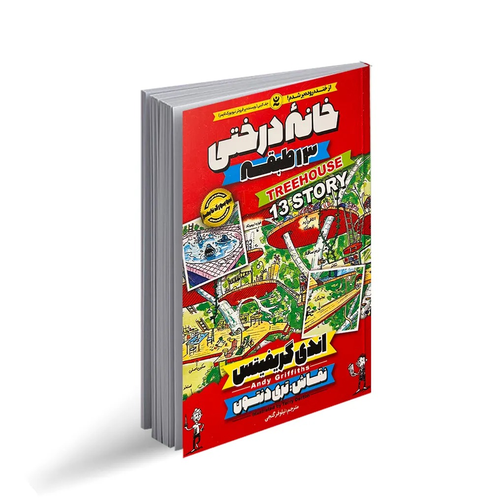 کتاب خانه درختی 13 طبقه اثر اندی گریفیتس انتشارات نگاه آشنا