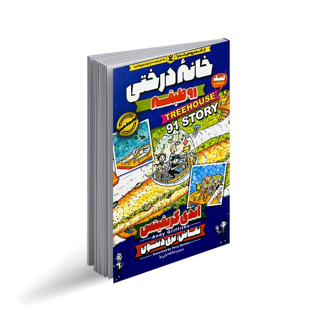 کتاب خانه درختی 91 طبقه اثر اندی گریفیتس انتشارات نگاه آشنا