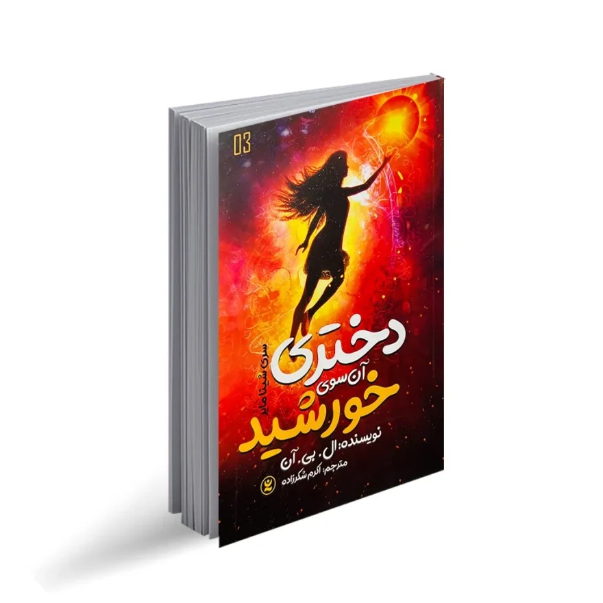 دختری آن سوی خورشید اثر ال بی آن انتشارات نگاه آشنا