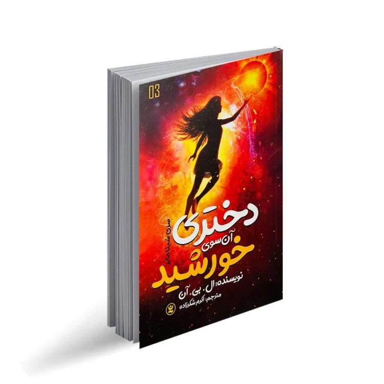 دختری آن سوی خورشید اثر ال بی آن انتشارات نگاه آشنا