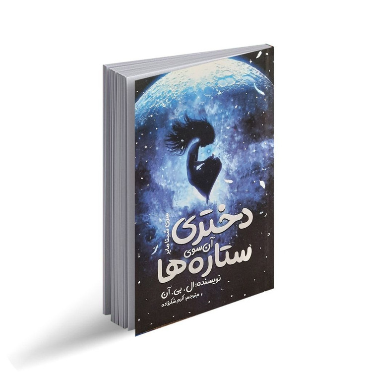 کتاب دختری آن سوی ستاره ها اثر ال بی آن انتشارات نگاه آشنا