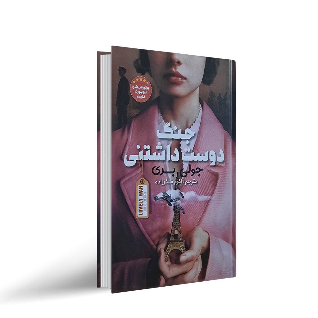 جنگ دوست داشتنی اثر جولی بری انتشارات نگاه آشنا