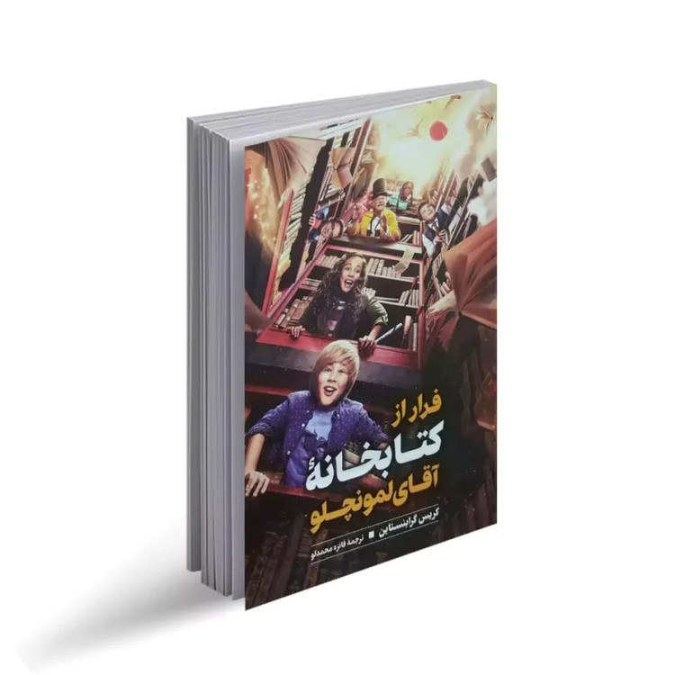 کتاب فرار از کتابخانه آقای لمونچلو اثر کریس گرابنستاین انتشارات نگاه آشنا
