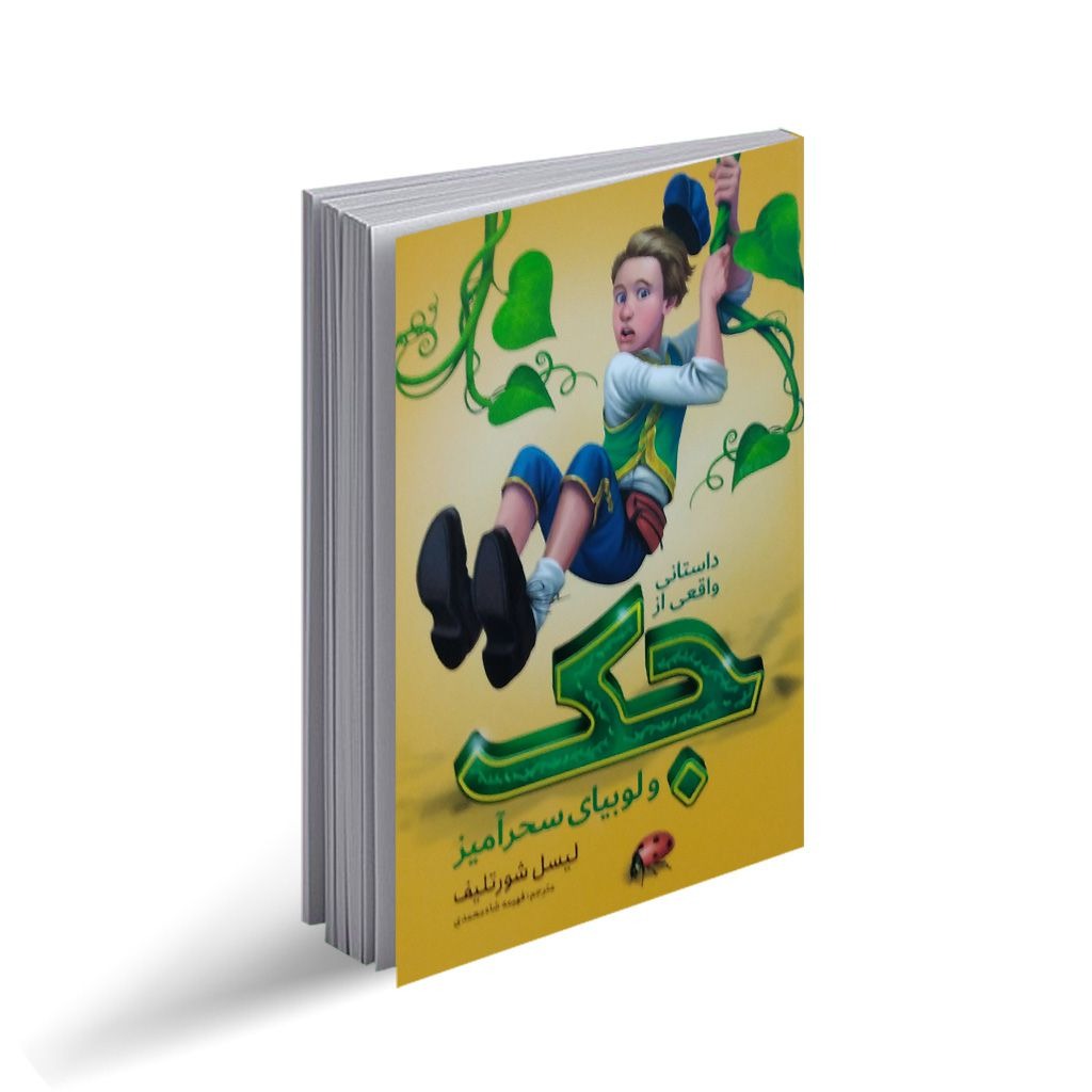 کتاب جک و لوبیای سحر آمیز اثر لیسل شورتلیف انتشارات نگاه آشنا