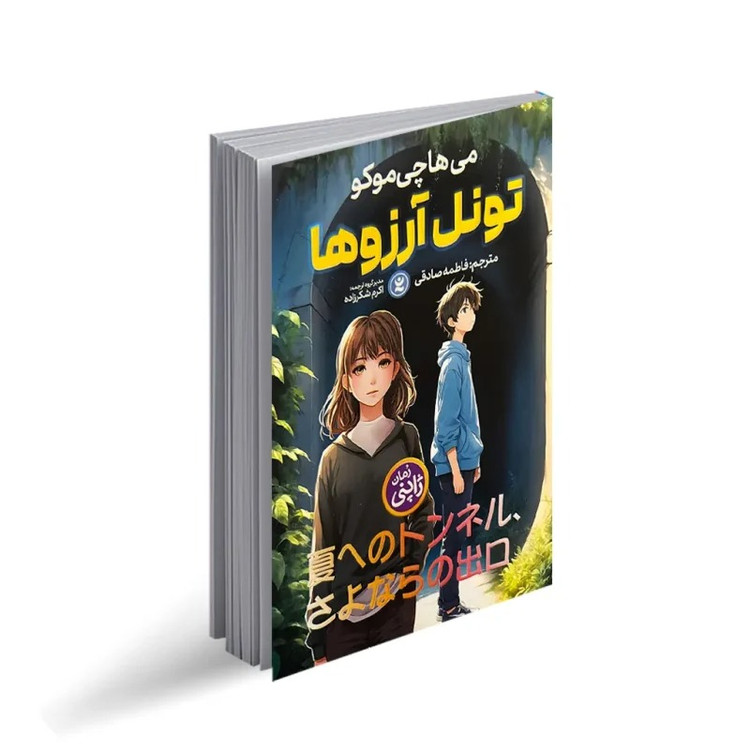 کتاب تونل آرزوها اثر می ها چی موکو انتشارات نگاه آشنا