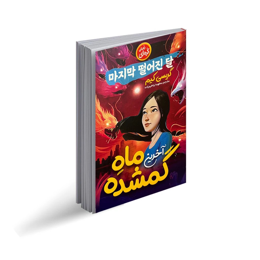 کتاب آخرین ماه گمشده اثر گریسی کیم انتشارات نگاه آشنا