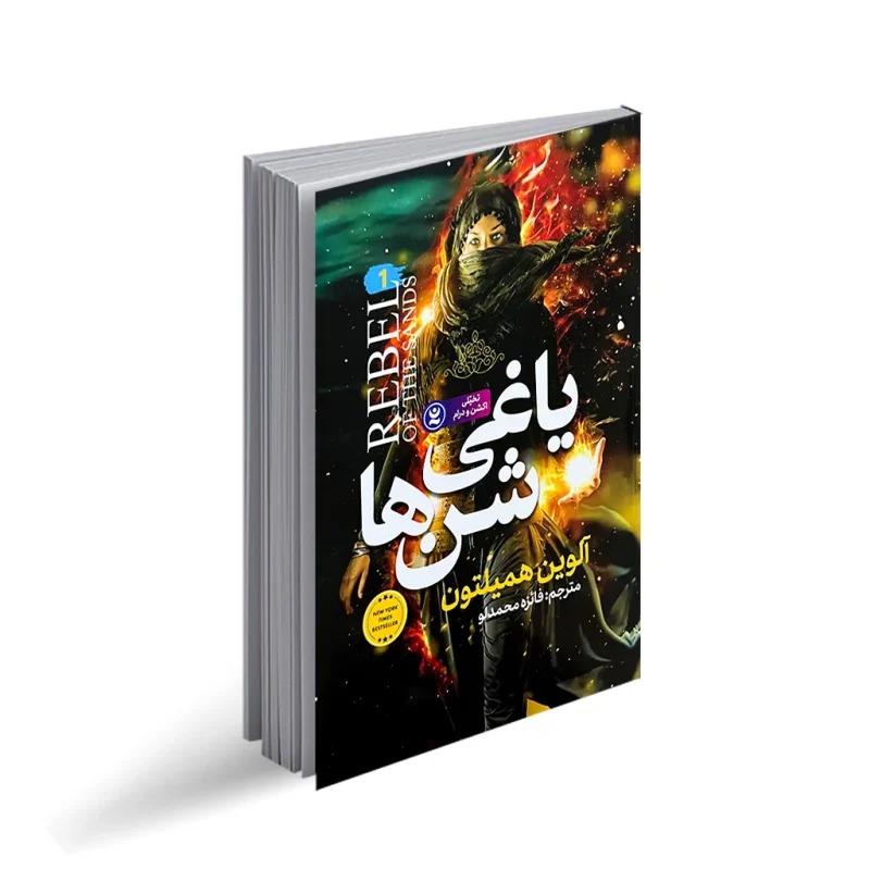 کتاب یاغی شن ها اثر آلوین همیلتون انتشارات نگاه آشنا