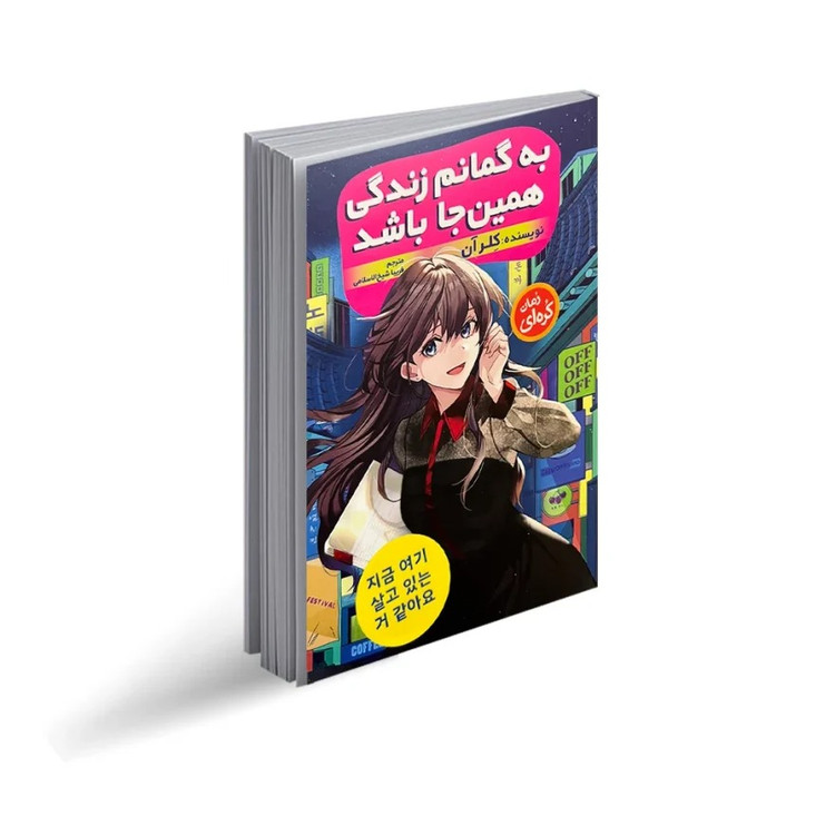 کتاب به گمانم زندگی همین جا باشد اثر کلر آن انتشارات نگاه آشنا