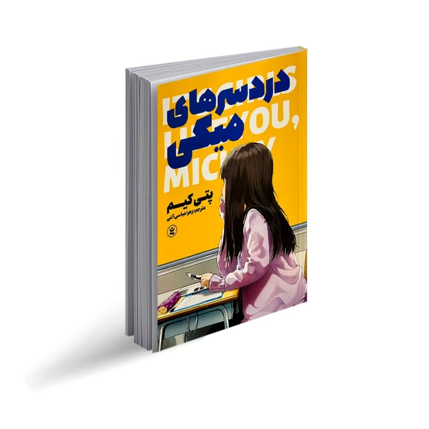 کتاب دردسرهای میکی اثر پتی کیم انتشارات نگاه آشنا