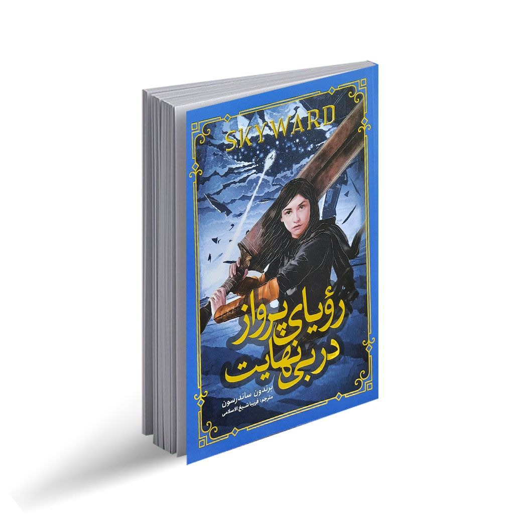 رویای پرواز در بی نهایت اثر برندون ساندرسون انتشارات نگاه آشنا