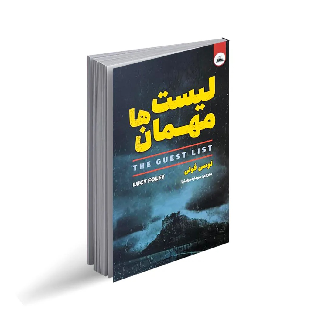 کتاب لیست مهمان ها اثر لوسی فولی انتشارات ایرمان