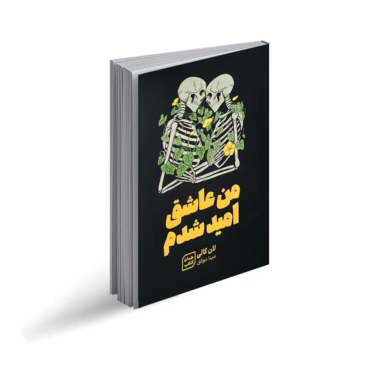کتاب من عاشق امید شدم اثر لان کالی انتشارات جهان کتاب ( نشر آثار نور )