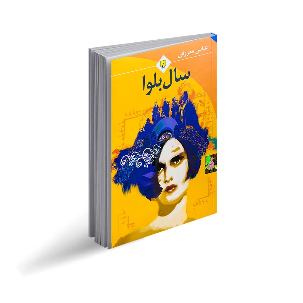 کتاب سال بلوا اثر عباس معروفی انتشارات ققنوس ( قطع جیبی)