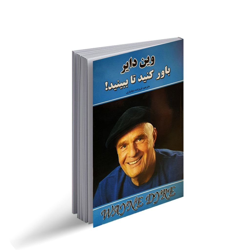 کتاب باور کنید تا ببینید اثر وین دایر انتشارات نیک فرجام