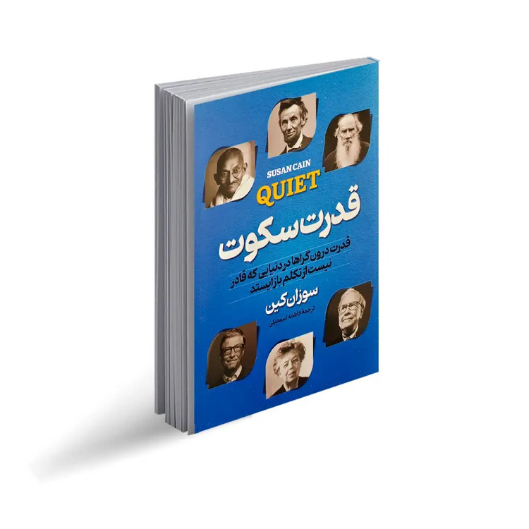کتاب قدرت سکوت اثر سوزان کین انتشارات پارس اندیش
