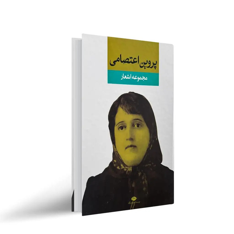 کتاب مجموعه اشعار پروین اعتصامی (جلد گالینگور) انتشارات نگاه
