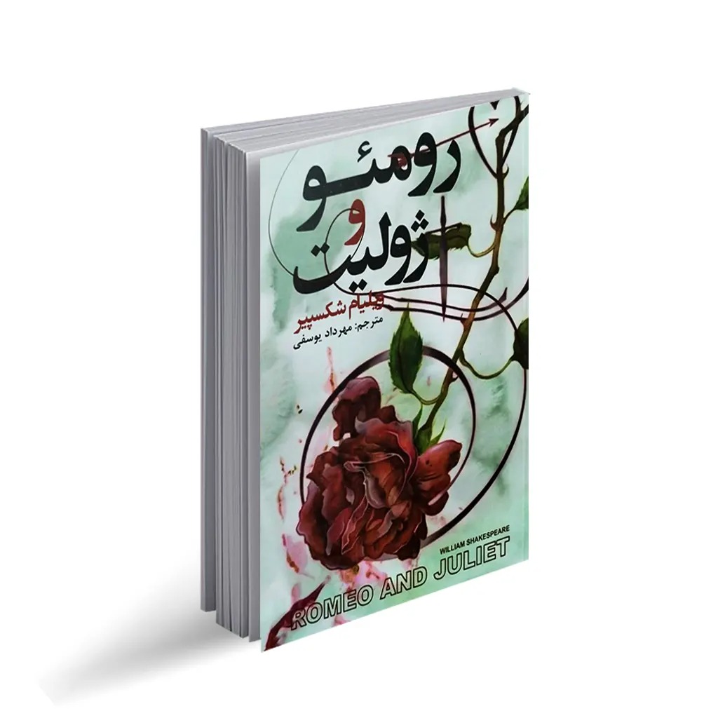 کتاب رومئو و ژولیت اثر ویلیام شکسپیر انتشارات ایرمان
