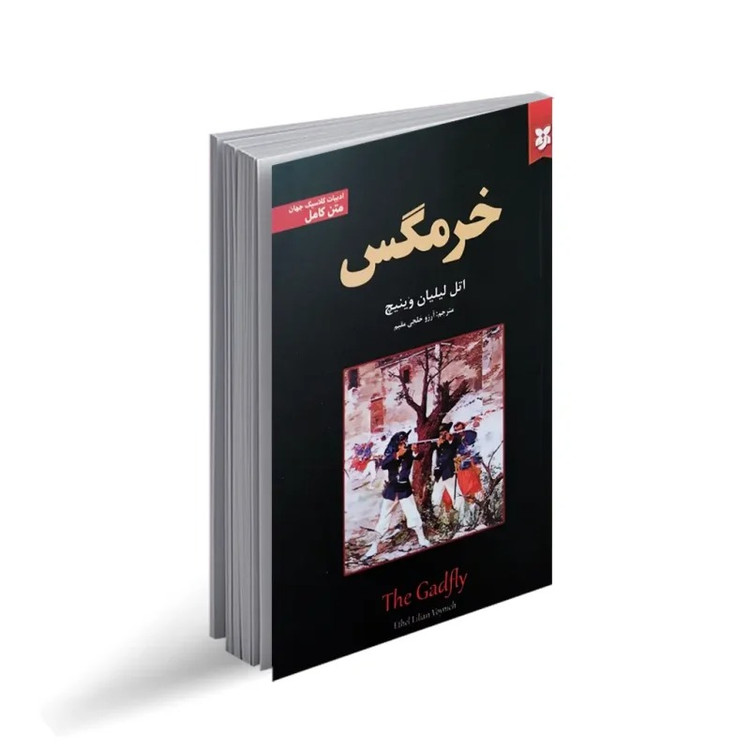کتاب خرمگس اثر لیلیان وینیچ انتشارات نیک فرجام