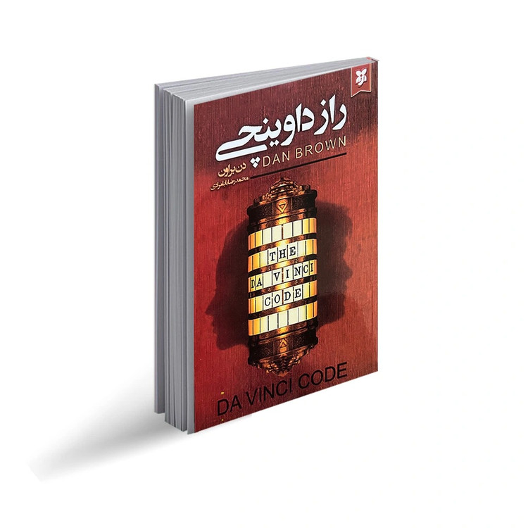کتاب راز داوینچی اثر دن براون انتشارات نیک فرجام