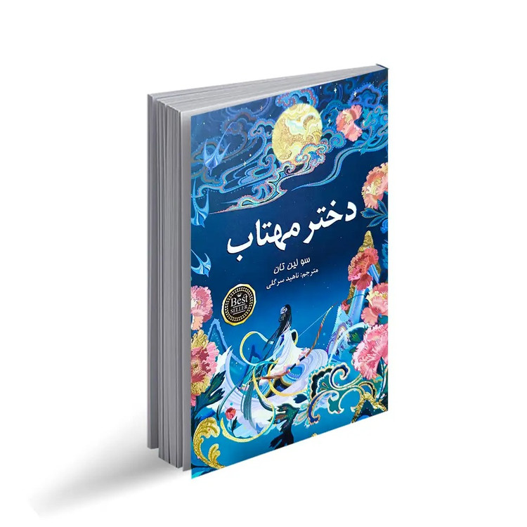کتاب دختر مهتاب اثر سو لین تان انتشارات پارس اندیش