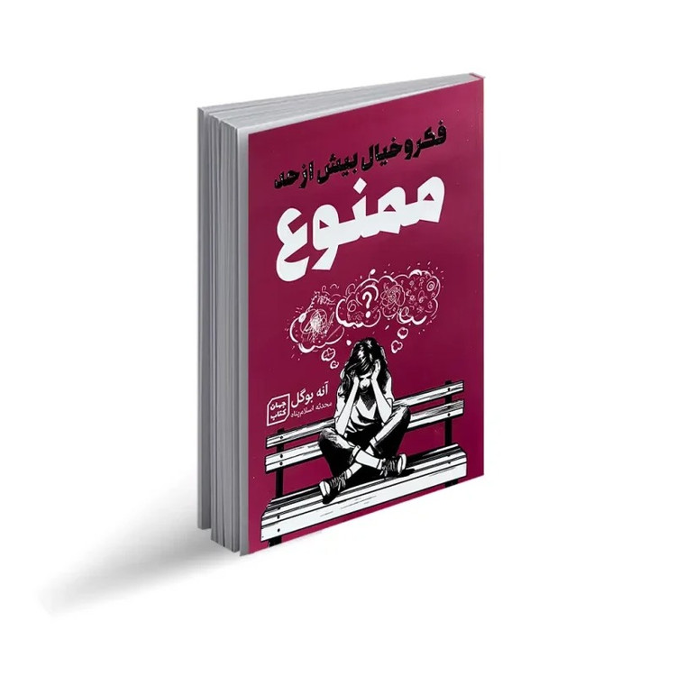 کتاب فکر و خیال بیش از حد ممنوع اثر آنه بوگل انتشارات جهان کتاب
