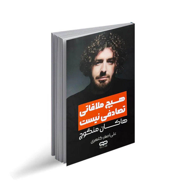 کتاب هیچ ملاقاتی تصادفی نیست اثر هاکان منگوچ انتشارات جهان کتاب