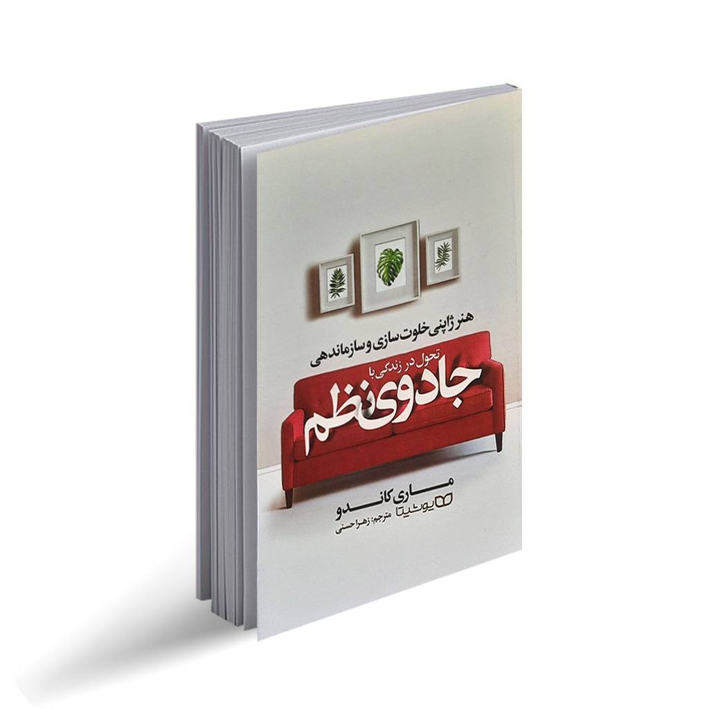 کتاب تحول در زندگی با جادوی نظم اثر ماری کاندو انتشارات یوشیتا
